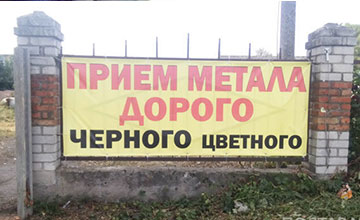 Приема черного и цветного металлолома